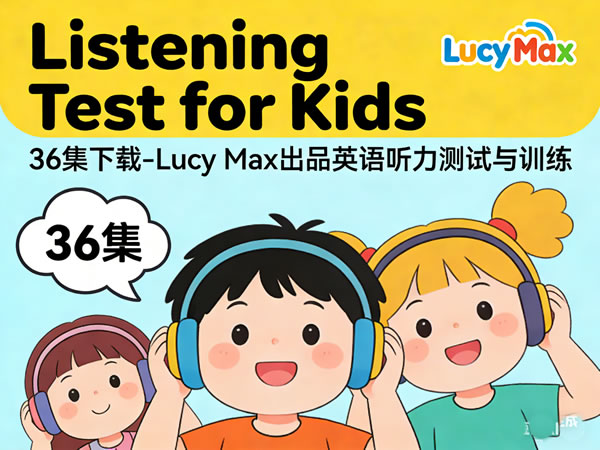 《Listening Test for Kids》36集下载-Lucy Max出品英语听力测试与训练第1张-惠学吧 《listening Test For Kids》36集下载 Lucy Max出品英语听力测试与训练